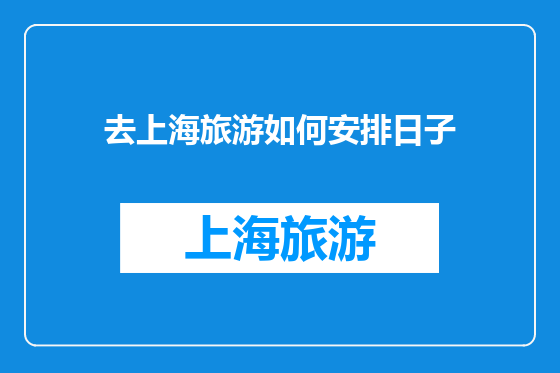 去上海旅游如何安排日子