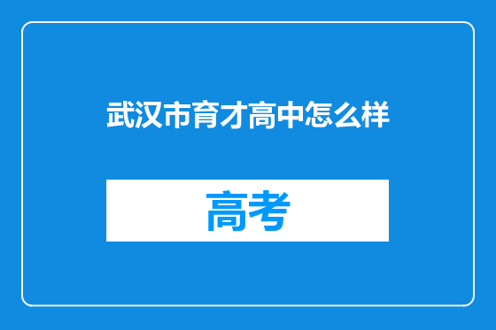 武汉市育才高中怎么样