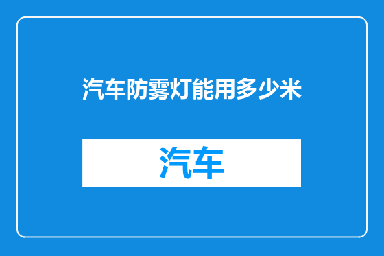 汽车防雾灯能用多少米