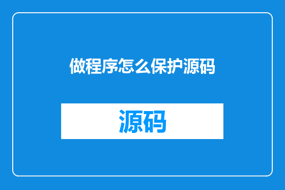 做程序怎么保护源码
