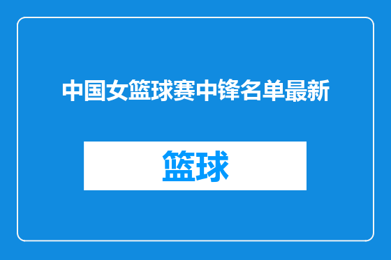 中国女篮球赛中锋名单最新