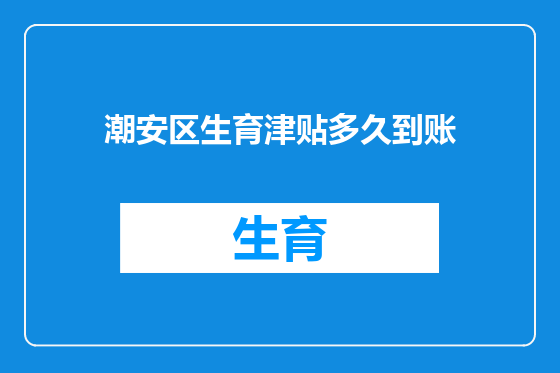 潮安区生育津贴多久到账