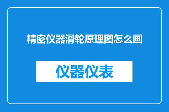 精密仪器滑轮原理图怎么画