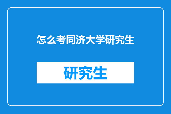 怎么考同济大学研究生