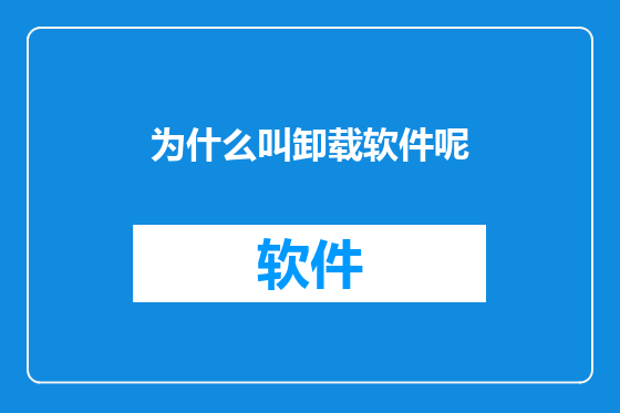 为什么叫卸载软件呢