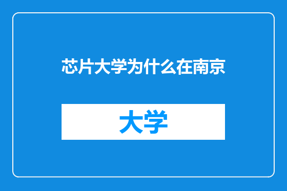 芯片大学为什么在南京