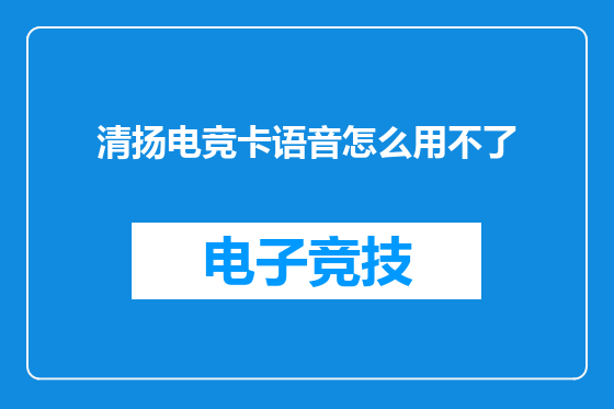 清扬电竞卡语音怎么用不了