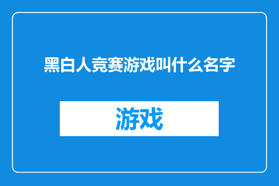 黑白人竞赛游戏叫什么名字