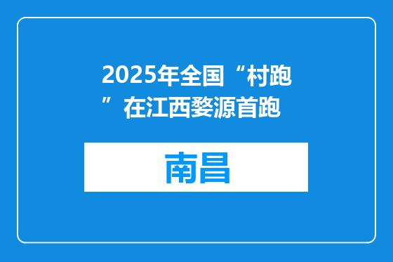 2025年全国“村跑”在江西婺源首跑