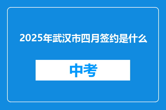 2025年武汉市四月签约是什么