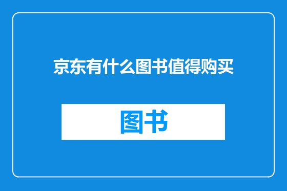 京东有什么图书值得购买