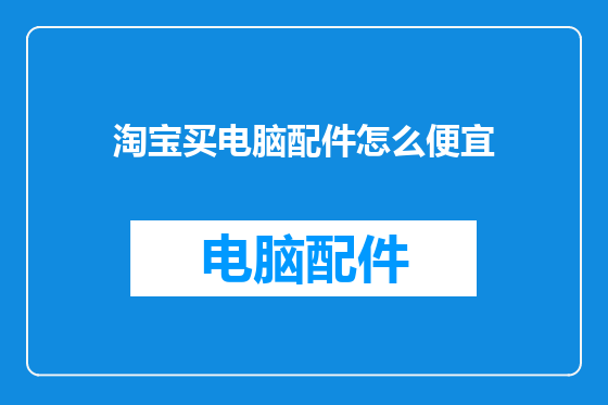 淘宝买电脑配件怎么便宜