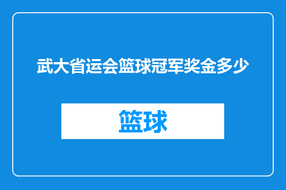 武大省运会篮球冠军奖金多少
