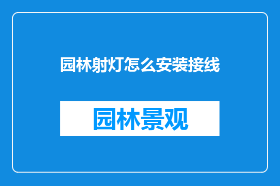 园林射灯怎么安装接线