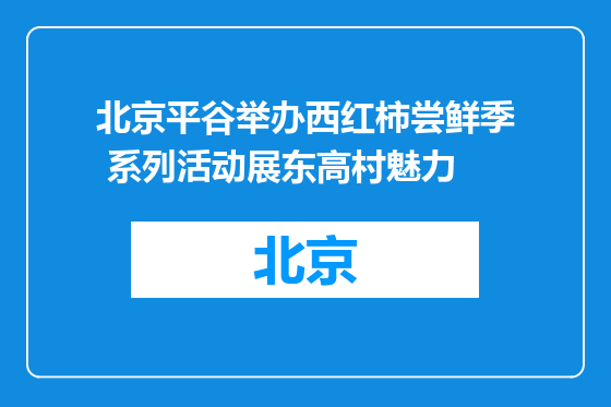 北京平谷举办西红柿尝鲜季 系列活动展东高村魅力