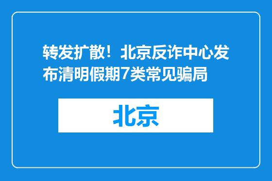 转发扩散！北京反诈中心发布清明假期7类常见骗局