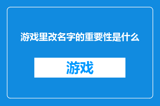游戏里改名字的重要性是什么