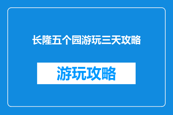 长隆五个园游玩三天攻略