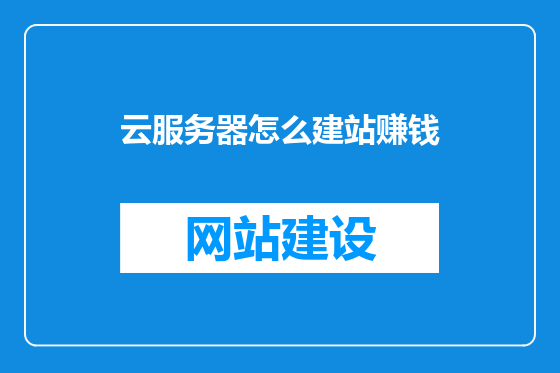 云服务器怎么建站赚钱