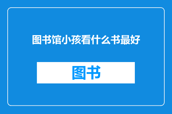 图书馆小孩看什么书最好