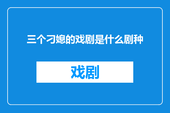三个刁媳的戏剧是什么剧种