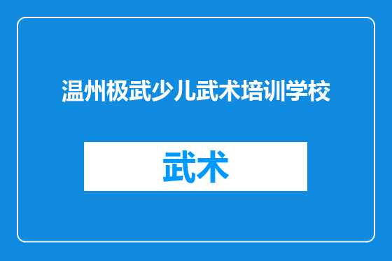 温州极武少儿武术培训学校