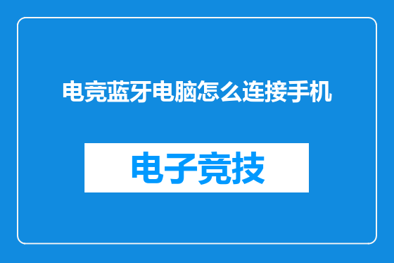 电竞蓝牙电脑怎么连接手机