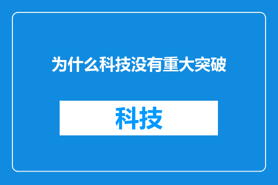 为什么科技没有重大突破