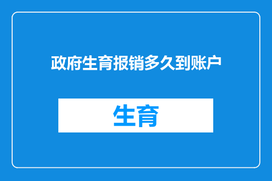 政府生育报销多久到账户