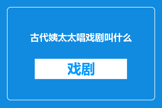 古代姨太太唱戏剧叫什么