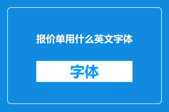 报价单用什么英文字体