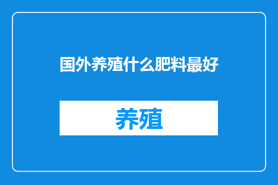 国外养殖什么肥料最好