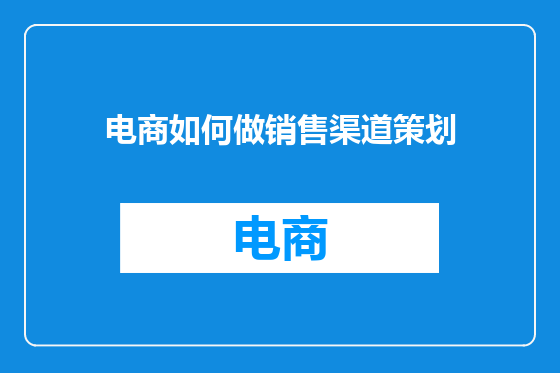 电商如何做销售渠道策划