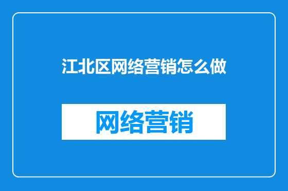 江北区网络营销怎么做