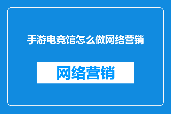 手游电竞馆怎么做网络营销
