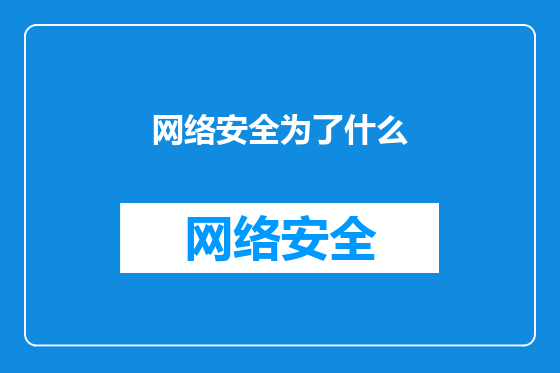 网络安全为了什么