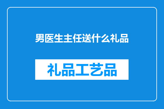 男医生主任送什么礼品