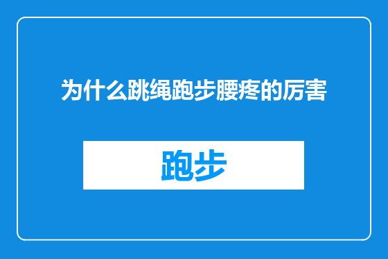 为什么跳绳跑步腰疼的厉害