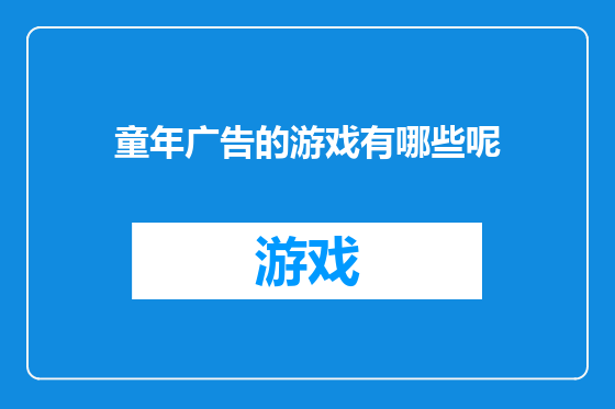 童年广告的游戏有哪些呢