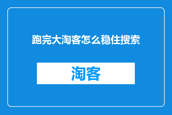 跑完大淘客怎么稳住搜索