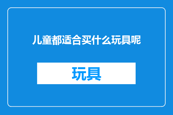儿童都适合买什么玩具呢