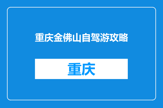 重庆金佛山自驾游攻略