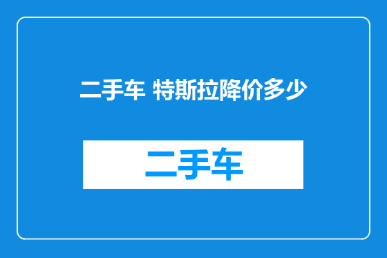 二手车 特斯拉降价多少