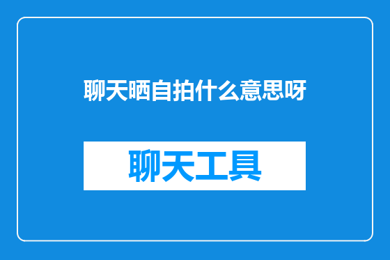 聊天晒自拍什么意思呀