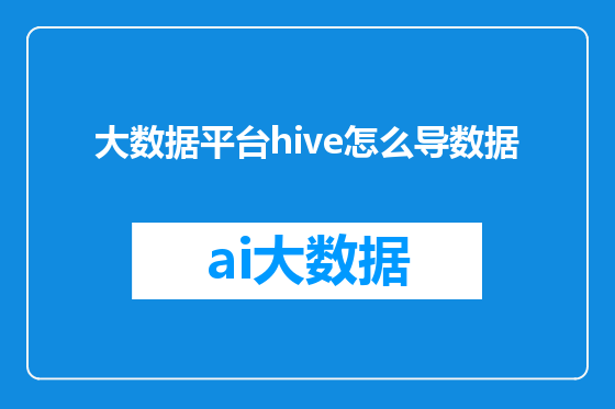 大数据平台hive怎么导数据