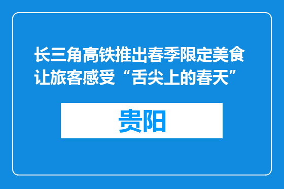 长三角高铁推出春季限定美食 让旅客感受“舌尖上的春天”