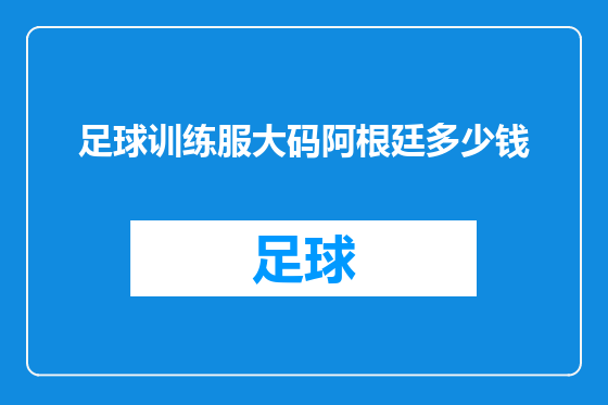 足球训练服大码阿根廷多少钱