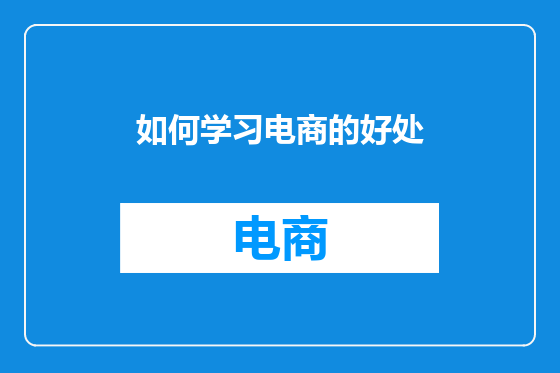 如何学习电商的好处