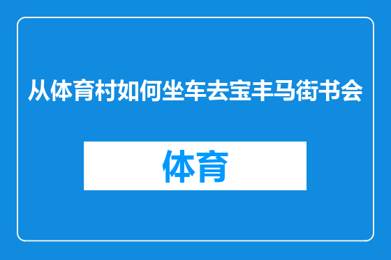 从体育村如何坐车去宝丰马街书会
