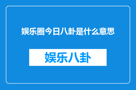 娱乐圈今日八卦是什么意思